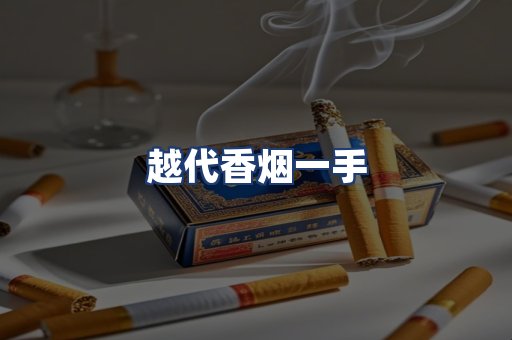 越代香烟一手